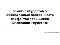 Участие студентов в общественной деятельности как фактор повышения мотивации к практике