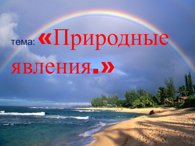 Презентация Презентация к интегрированному уроку по познанию мира и самопознанию Явления природы