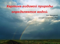 Презентация по теме Обобщение по гидросфере