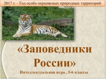 Заповедники России (5-6 класс) . Интеллектуальная игра.