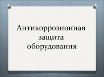 Антикоррозионная защита оборудования
