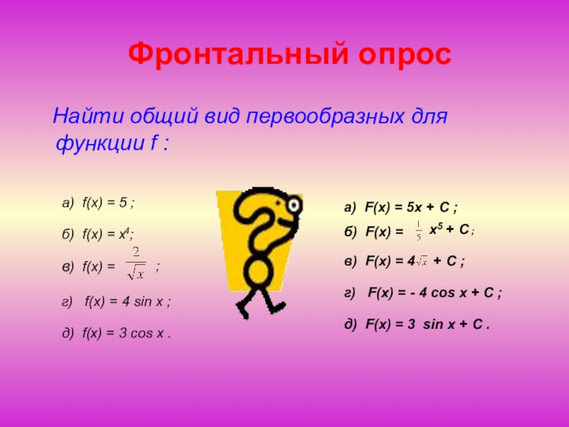 F x 5 найти первообразную. Общий вид первообразных функции. Найдите общий вид первообразных для функции. Найти общий вид первообразной для функции. Найдите общий вид первообразных для функции f.