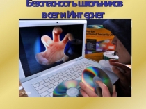 Презентация по информатике Безопасность в сети Интернет