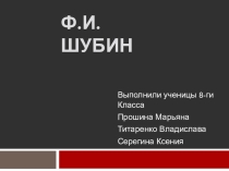 Ф.И. ШУБИН