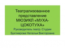 Фото-репортаж Мюзикла Муха-Цокотуха руководитель театр. студии Бухтиярова Наталья Викторовна