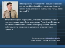 Презентация по НВП: Инженерные заграждения