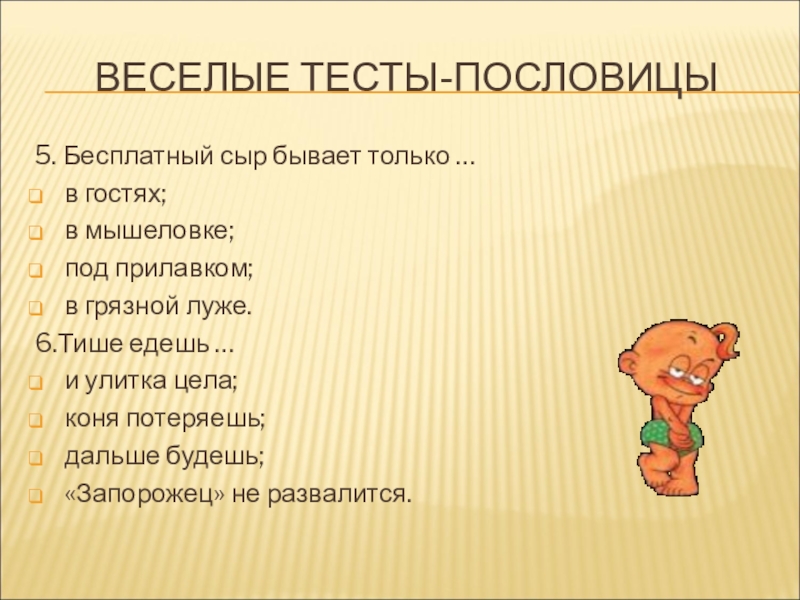 Бывает бесплатным. Весёлые тесты пословицы. Пословицы и поговорки о сыре. Пословицы про сыр. Поговорки про сыр.