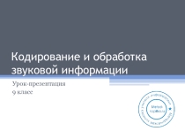 Конспект урока Кодирование и обработка звуковой информации