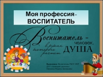 Презентация Моя профессия - Воспитатель