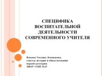 СПЕЦИФИКА ВОСПИТАТЕЛЬНОЙ ДЕЯТЕЛЬНОСТИ СОВРЕМЕННОГО УЧИТЕЛЯ