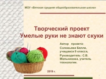 Презентация проекта Умелые руки не знают скуки