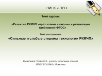Презентация к выступлению Сильные и слабые стороны технологии РКМЧП