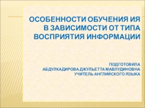 Типы восприятия информации, методические рекомендации