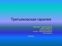Презентация по окружающему миру на тему  Третьяковская галерея