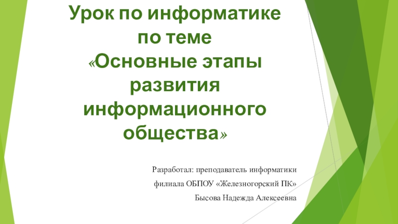 Презентация на тему основные этапы информатизации общества