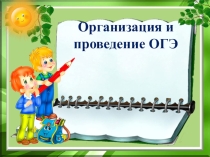 Организация и проведение ОГЭ