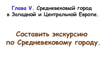 Презентация по истории на тему Средневековый город в Западной и Центральной Европе