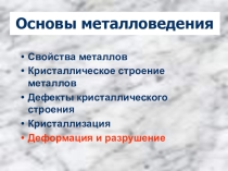 Презентация по материаловедению Пластическая и упругая деформация