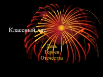 Презентация к классному часу День Героев Отечества