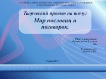 Творческий проект на тему: Мир пословиц и поговорок. 3 класс