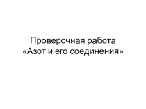 Презентация по химии, 9 класс. Проверочная Азот и его соединения