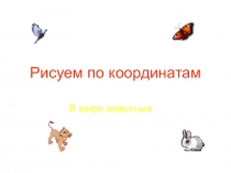Презентация по математике Рисуем по координатам