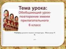 Презентация к уроку русского языка по теме  Прилагательное ( Рисуем матрешку словами)