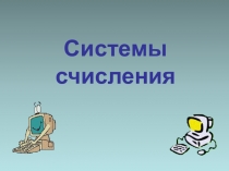 Презентация к уроку математики по теме Системы счисления