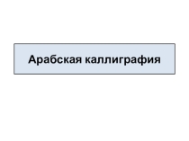 Презентация по ОДНКНР на тему: Арабская калиграфия
