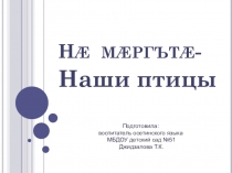 Презентация по осетинскому языку Наши птицы