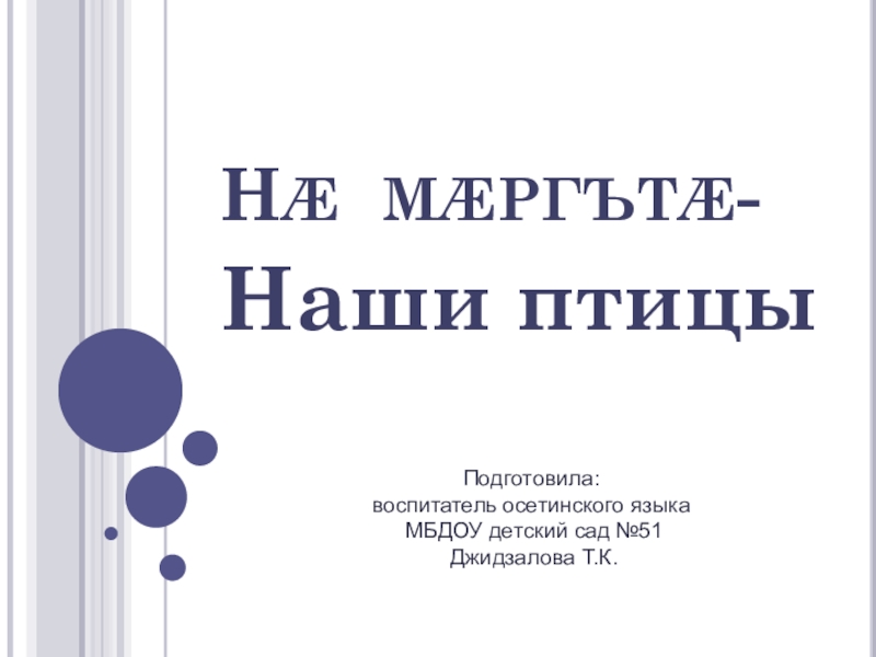 Презентация Презентация по осетинскому языку Наши птицы