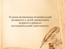 Условия активизации познавательной активности у детей дошкольного возраста в процессе исследовательской деятельности