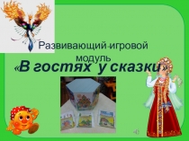 В гостях у сказки