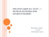 Презентация по биологии на тему Первая помощь при кровотечении (8 класс)