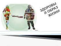 Презентация к классному часу ЗДОРОВЫМ БЫТЬ МОДНО