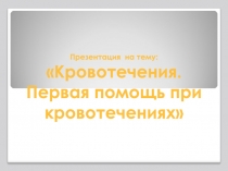 Презентация по биологии на тему I помощь при кровотечениях