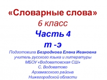 Интерактивная презентация по русскому языку Словарные слова 6 класс. Часть 4 (От Т до Э)