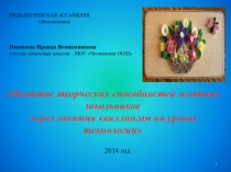 Мастер-класс Презентация  Развитие творческих способностей младших школьников на уроках технологии через занятия квиллингом
