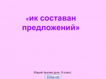 Презентация по марийскому языку на тему Односоставные предложения