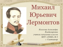 Презентация к литературному чтению Биография Лермонтов М.Ю.