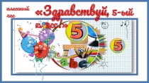 Презентация к классному часуЗдравствуй, 5 класс