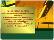 Презентация школьного методического объединения учителей украинского языка и литературы