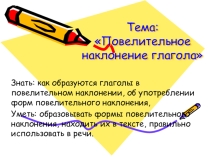Презентация по русскому языку на тему Повелительное наклонение глагола