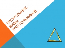 Презентация по математике на тему Виды треугольников (3 класс)