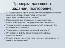 Презентация по физике на тему Магнитный поток.
