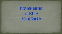 Презентация по русскому языку на тему  Изменения в ЕГЭ по русскому языку  (11 класс)