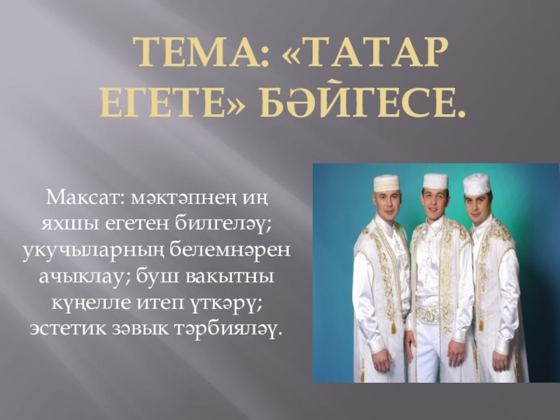 Событие на татарском