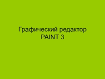 Графический редактор PAINT 3