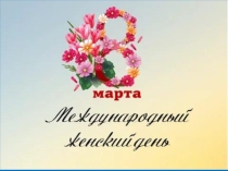 А ну-ка девченки презентация конкурсной программы для начальной школы.