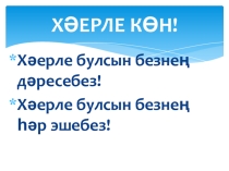 Ф.Яруллинның Кояштагы тап әкиятен өйрәнү дәресенә презентация.